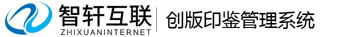 创版印鉴管理系统